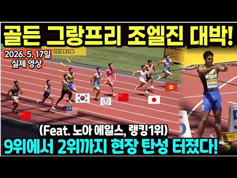 세이코 골든 그랑크리 한국 대표 조엘진 대박! 9위에서 2위까지 현장 탄성 터졌다! (Feat. 노아 에일스, 파리올림픽 금메달리스트)