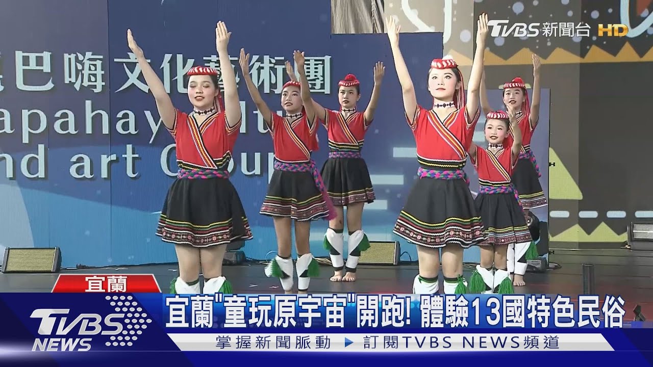 宜蘭「童玩原宇宙」開跑! 體驗13國特色民俗