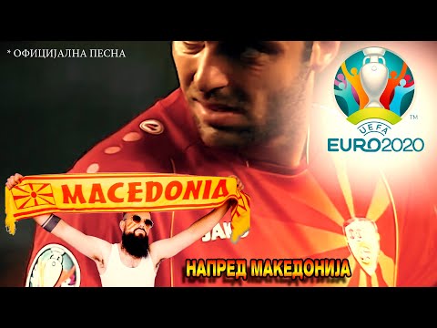 Напред Македонија (OFFICIAL EURO 2020 SONG)