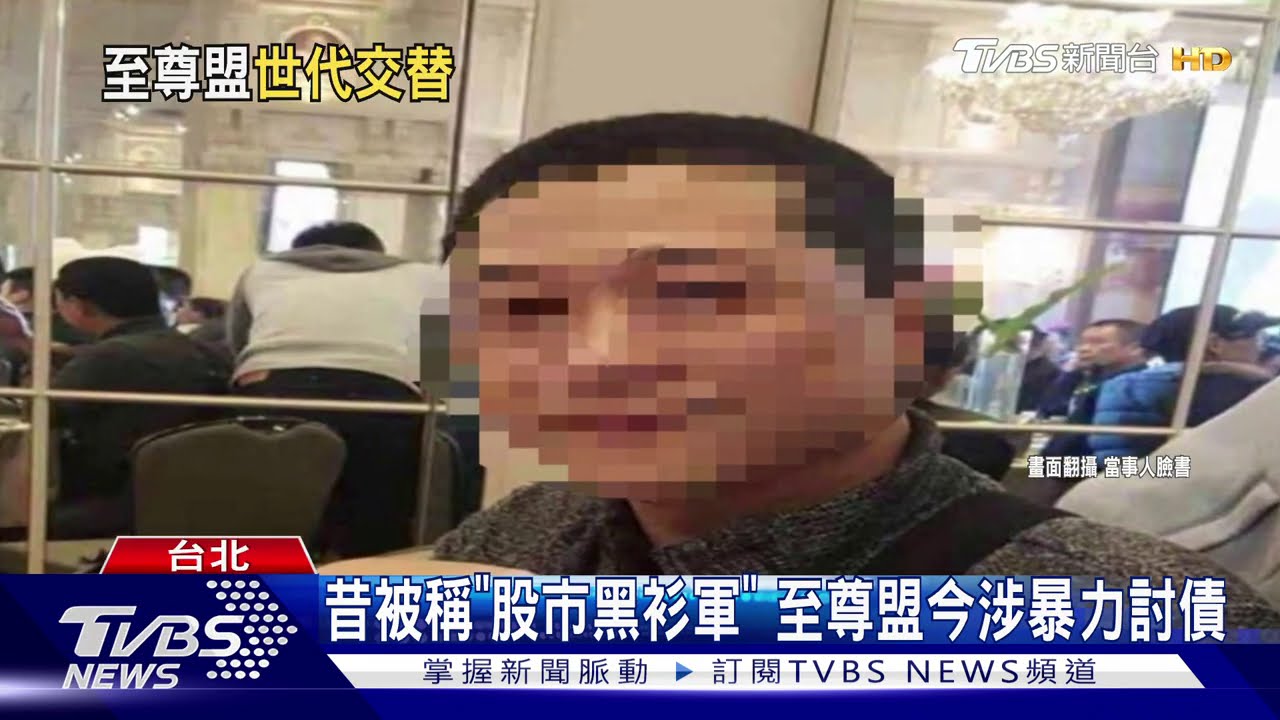 昔被稱「股市黑衫軍」 至尊盟今涉暴力討債