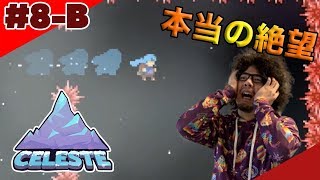 【本当の絶望】CELESTE超難度B面、頑張った初見プレイ【8-B】