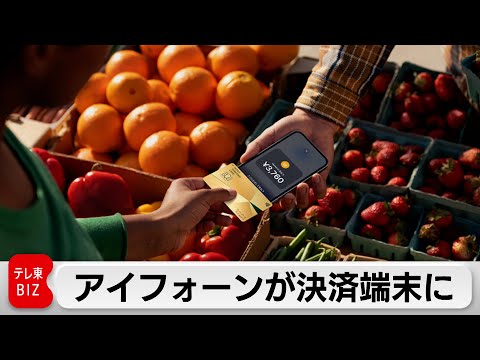 レジとしての iPhone: Apple が「Tap to Pay」を導入。