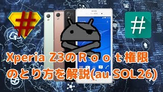 Android root化 XperiaZ3のRoot権限のとり方を解説(au SOL26)