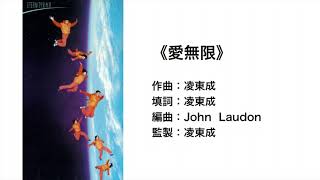 愛無限(官方歌詞版MV)