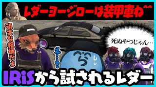 【ストグラ】IRiSの傭兵で『棺桶』と呼ばれる装甲車に乗ることになったレダー｜22日目まとめ【#らっだぁ切り抜き】