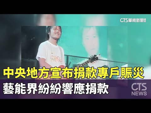 中央地方宣布捐款專戶賑災　藝能界紛紛響應捐款