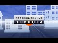 Click to View : Провинциальные Новости 03 08 20