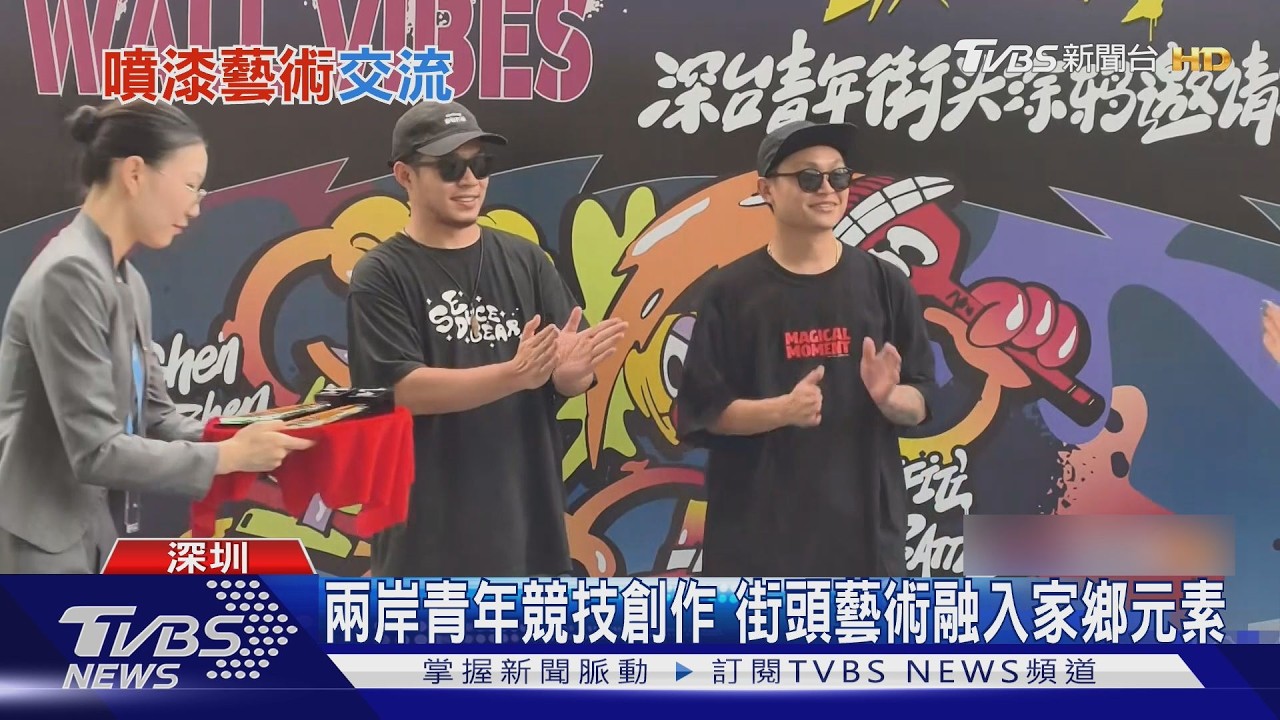 噴漆聲中激盪火花!18位兩岸藝術家深圳塗鴉 家鄉記憶躍上牆