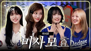 [影音] 250326 請吃飯的孝淵前輩 EP.30 (MISAMO)