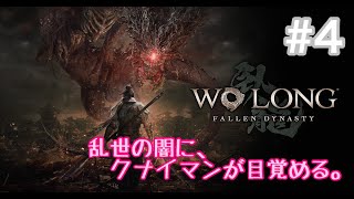Wo Long: Fallen Dynasty　#4
