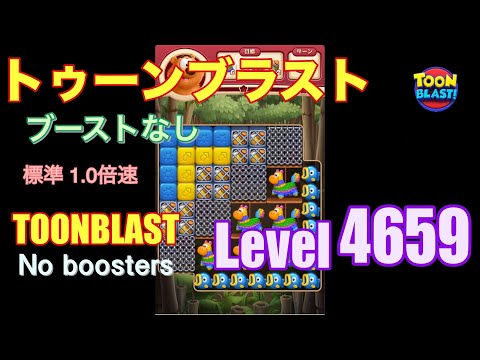トゥーンブラスト 4659 ブーストなし toonblast 4659 No boosters