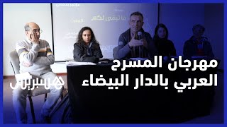مهرجان المسرح العربي بالبيضاء .. عرض المسرحية المغربية “ما تبقى لكم” المستوحاة من رواية لغسان كنفاني thumbnail