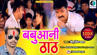 किसी ने ऐसा गाना नही सुना होगा | Singh Ji Ke Khuta Pe Banhail || Bigu Singh Byas , Kajal Shreya | DOWNLOAD THIS VIDEO IN MP3, M4A, WEBM, MP4, 3GP ETC