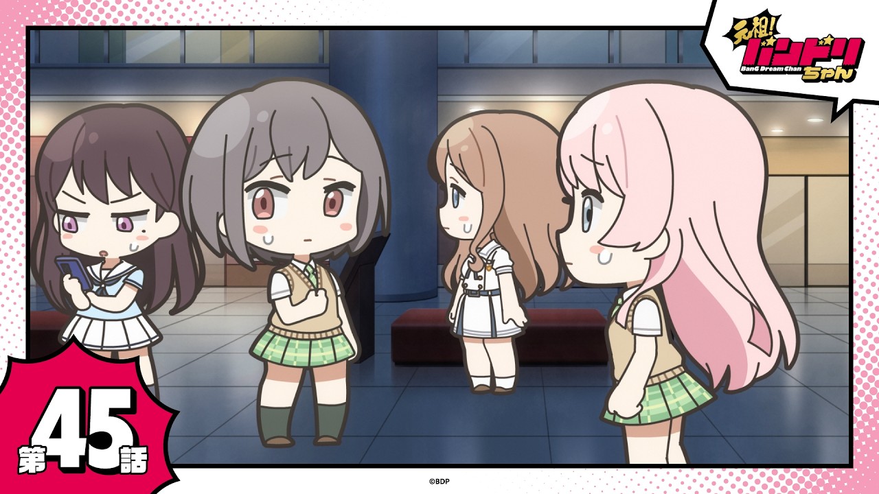 【期間限定】ミニアニメ「元祖！バンドリちゃん」第45話「モールでMyGO!!!!!」