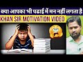 Khan Sir Motivation Video || क्या आपका भी पढाई में मन नहीं लगता 