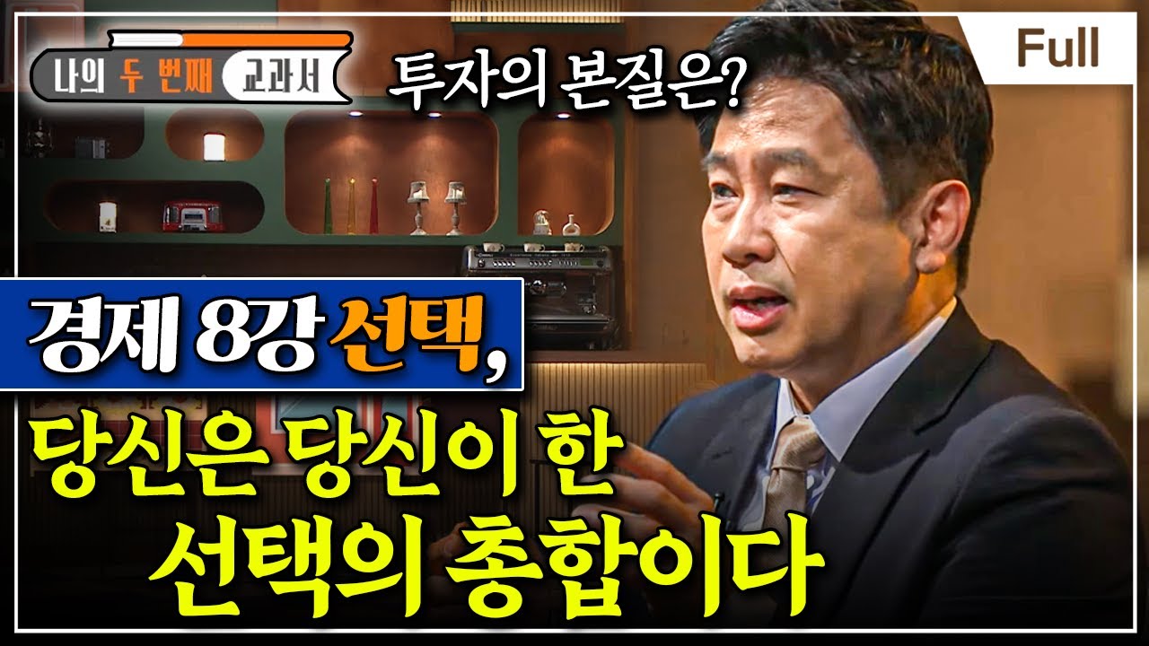 [Full] 나의 두 번째 교과서 - 경제 8강 선택, 당신은 당신이 한 선택의 총합이다