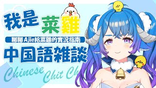 [Vtub] 薬袋アルマ 雜談