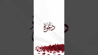 تم السرور وتمت الافراح