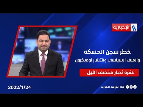 شاهد بالفيديو.. خطر سجن الحسكة والملف السياسي وانتشار أوميكرون.. وملفات أخرى في نشرة الـ 12 منتصف الليل