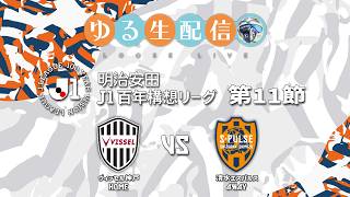 【明治安田J1百年構想リーグ】【WEST】第11節 ヴィッセル神戸 vs 清水エスパルスの試合をDAZNで観戦しつつ実況雑談生配信！