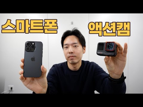 2024 유튜브 촬영은 액션캠? vs 스마트폰?