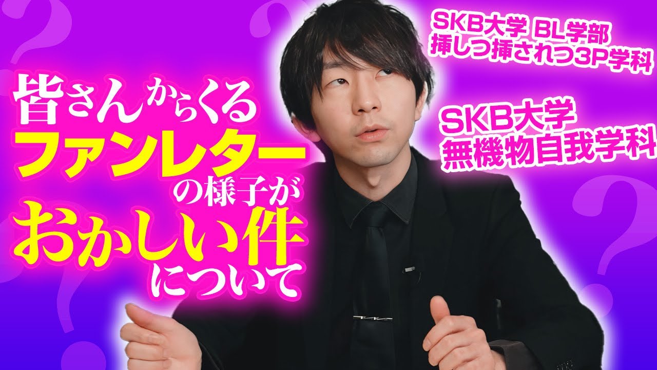 ファンレターがおかしい