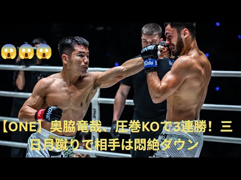 【ONE】奥脇竜哉、圧巻KOで3連勝！三日月蹴りで相手は悶絶ダウン