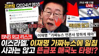 [????류병수의 강펀치] 한국·이스라엘 정면충돌 '이재명 리스크' 수교 후 최악의 위기 직면/음주운전 지적 되치고, 유권자한테 돌+I 비하까지!? 막 나가는 민주당 후보들 Ep.573