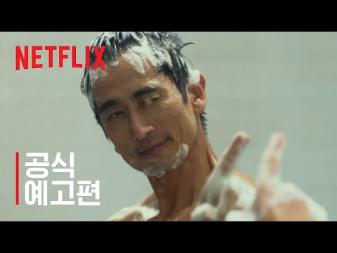 차인표 | 공식 예고편 | Netflix