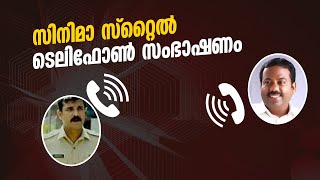 ഏരിയാ സെക്രട്ടറിയുടെ വിരട്ടലിന് വഴങ്ങാതെ കളമശേരി എസ്.ഐ; സിനിമാ സ്റ്റൈൽ ടെലിഫോൺ സംഭാഷണം video