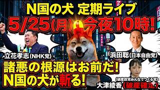 【5/25㊊夜10時】N国の犬定期ライブ！破産確定の大津綾香(みんつく党)へ「諸悪の根源はお前だ！」立花孝志(NHK党)＆浜田聡(日本自由党)の最新動向も交え、界隈の騒動をN国の犬が鋭く斬る！