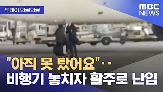 [와글와글] \ 아직 못 탔어요\ ‥비행기 놓치자 활주로 난입 (2025.11.27/뉴스투데이/MBC)