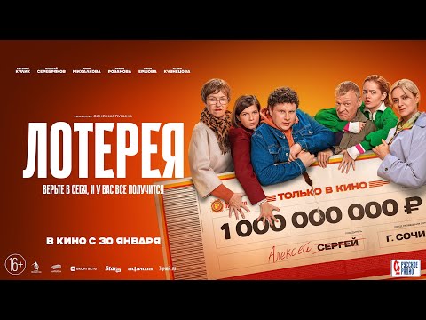 Трейлер фильма "Лотерея" (2025)
