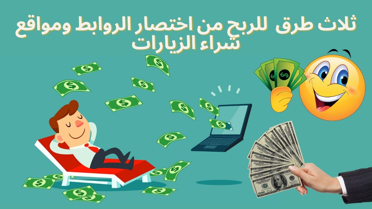 شرح طرق الربح من اختصار الروابط وشراء الزيارات لتحقيق دخل إضافي