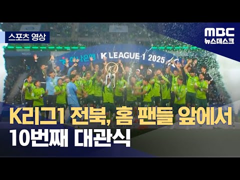 K리그1 전북, 홈 팬들 앞에서 10번째 대관식