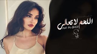 اللهم لا تعالي لانفاق ولا غرور | اغاني طرب تيك توك 2026 - مطلوبه اكثر شيء