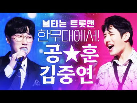 불타는 트롯맨 공훈하고 김중연 이미 한무대에서 공연했다!!! 제2의 남진 김중연¸ 제2의 나훈아 공훈 트로트 무대 보기 #김중연 #공훈 #불타는트롯맨