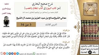 صورة شرح صحيح البخاري [البيوع-المظالم والغصب] (3) لمعالي الشيخ صالح آل الشيخ - فقه - كبار العلماء