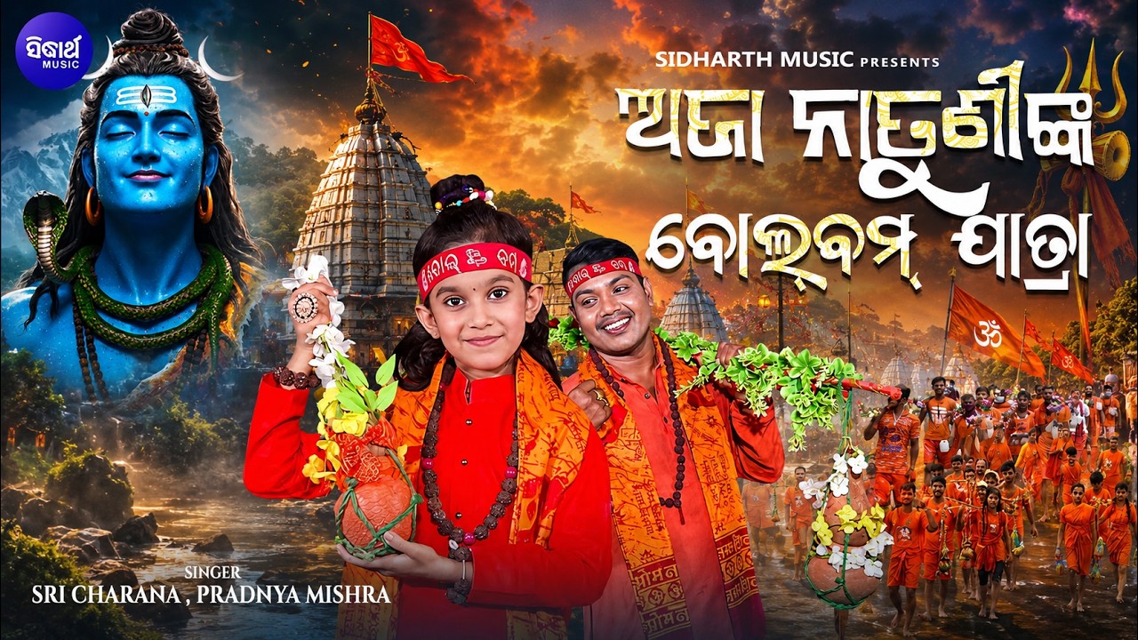 Ajaa Natuni Bolbam Jatra | VIRAL Kaudi Song | ଅଜା ନାତୁଣୀଙ୍କ ବୋଲ୍ ବମ୍ ଯାତ୍ରା | Sri Charana,