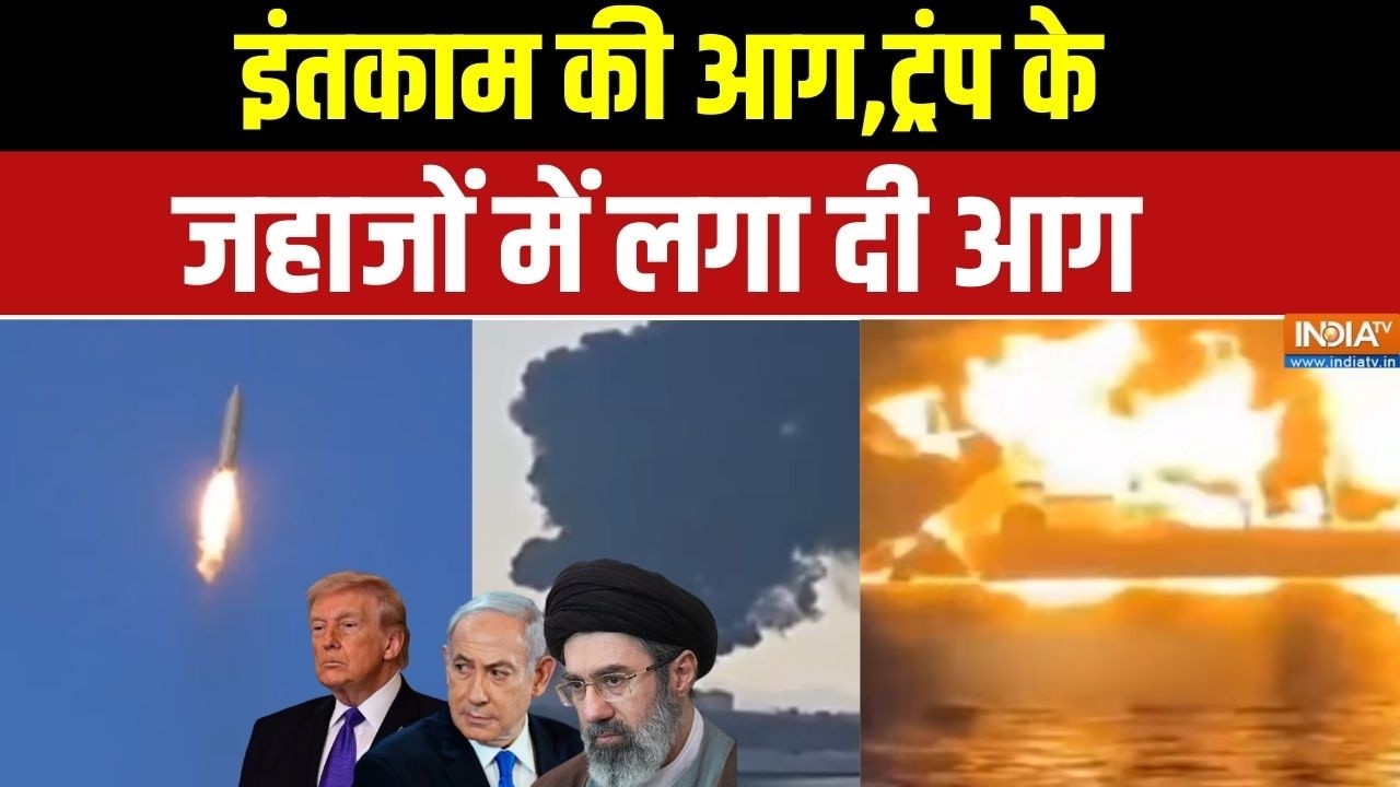 Iran Vs Israel-America: इंतकाम की आग,Donald Trump के जहाजों में लगा दी आग | Middle E