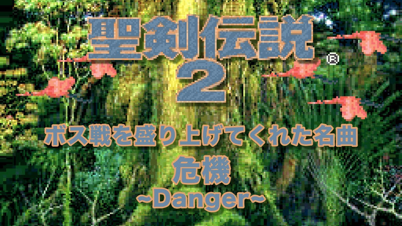【聖剣伝説2】危機 〜Danger〜 ボス戦を盛り上げてくれた名曲