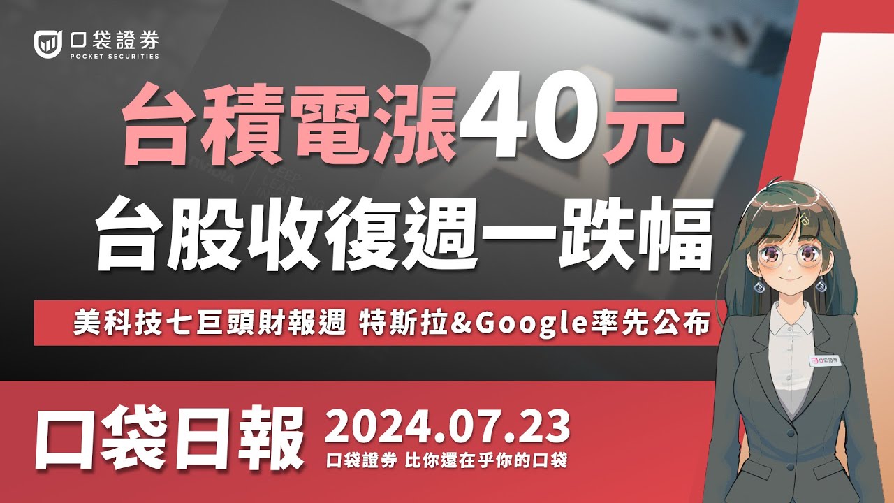 【口袋日報】台積電(2330)漲40元,台股收復週一跌幅!美科技七巨頭財報週,特斯拉&Google率先公布!2024.07.23