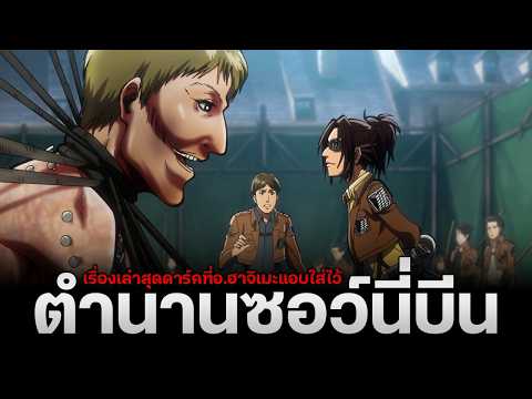 "ที่มาจากเรื่องสุดสยองขวัญในไททัน" ความดาร์คที่ อ.ฮาจิเมะ แอบใส่มาไว้ผ่านชื่อของไททัน!! || ไททัน
