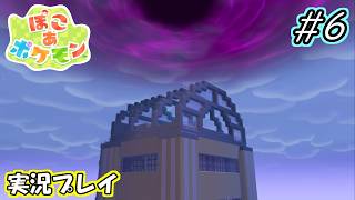 【ぽこあポケモン】巨大なビルを再建築！屋上に現れたのは・・・　#6 【実況プレイ】