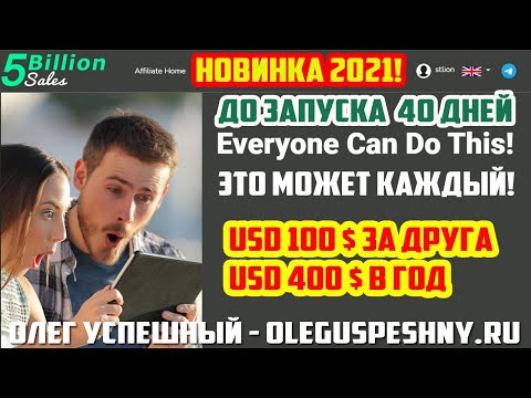 USD 100 $ ЗА ДРУГА УСПЕЙ ВОЙТИ БЕСПЛАТНО 5BILLIONSALES ПАССИВНЫЙ ЗАРАБОТОК БЕЗ ВЛОЖЕНИЙ