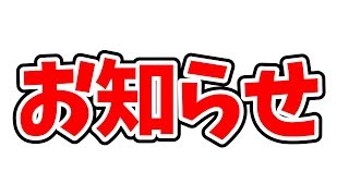 お知らせ。