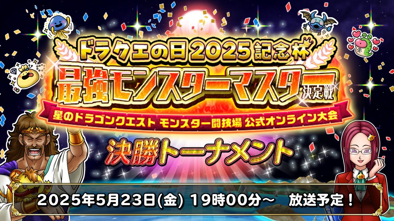 ドラクエの日2025記念杯 決勝トーナメント【星のドラゴンクエスト モンスター闘技場 公式オンライン大会】