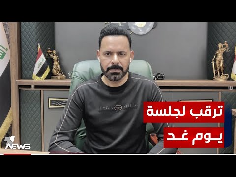 شاهد بالفيديو.. ما مدى دستورية جلسة البرلمان الطارئة ليوم غد بغياب رئيسه الحلبوسي؟ خبير قانوني يجيب