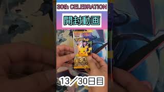 30th CELEBRATION開封13パック目 #ポケモンカードゲーム #ポケモンカード #ポケカ #ポケカ開封 #30thCELEBRATION