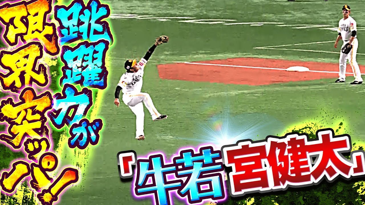 【玄界灘の牛若丸】今宮健太『跳躍力が限界突ッパ!ドンピシャ過ぎる超好捕』